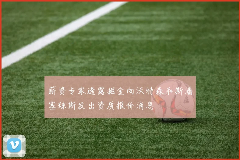 薪资专家透露掘金向沃特森和斯潘塞琼斯发出资质报价消息