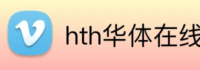 hth华体在线登录 Logo