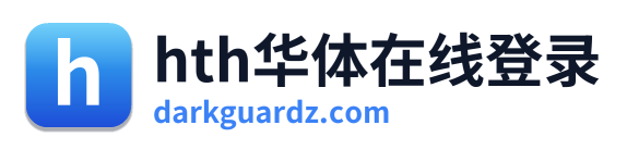 hth华体在线登录